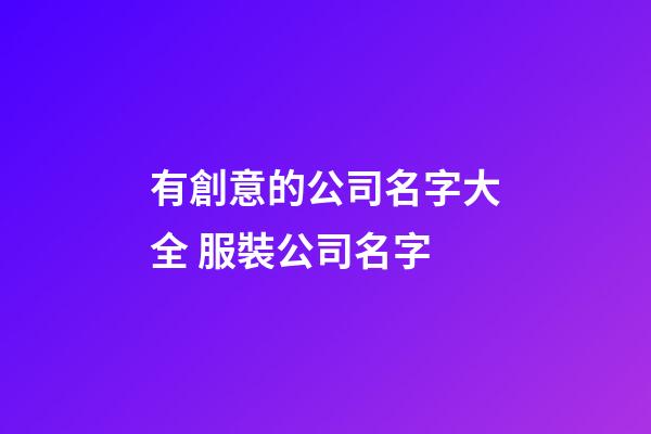 有創意的公司名字大全 服裝公司名字-第1張-公司起名-玄機派